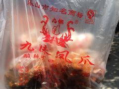 -嘉州九妹凤爪(乐山总店)