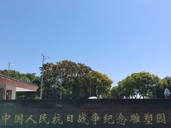 -中国人民抗日战争纪念雕塑园