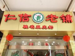 -仁信老铺(华盖路店)