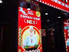 门面-集草轩·重庆麻辣烤鱼(西湖道店)