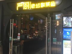 门面-严厨老坛酸菜鱼(吴江万宝店)