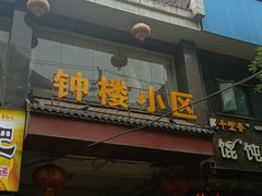 -秦韵味香辣爆肚面(钟楼店)