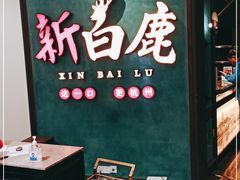 -新白鹿餐厅(金鹰新街口店)