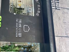 门面-汤城小厨•粤菜•靓汤(苏州街店)