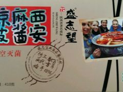 -清真盛志望麻酱酿皮·非遗老字号