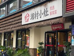 -湘村小灶·地道长沙菜·本地人优选(咸嘉新村店)