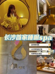 -栖SPA·ONDA ·海菲秀·皑皑科技美肤中心