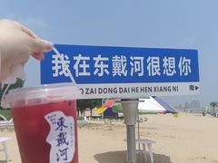 -东戴河风景区
