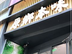 门面-原鄉本味 楚菜 丹江口鱼(北苑店)