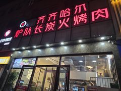 -炉队长·齐齐哈尔家庭烤肉(马家堡店)