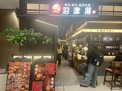-沼津港精致料理·寿喜烧·烧鸟(龙湖南桥天街店)
