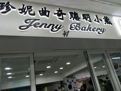 门面-珍妮曲奇聪明小熊(尖沙咀店)