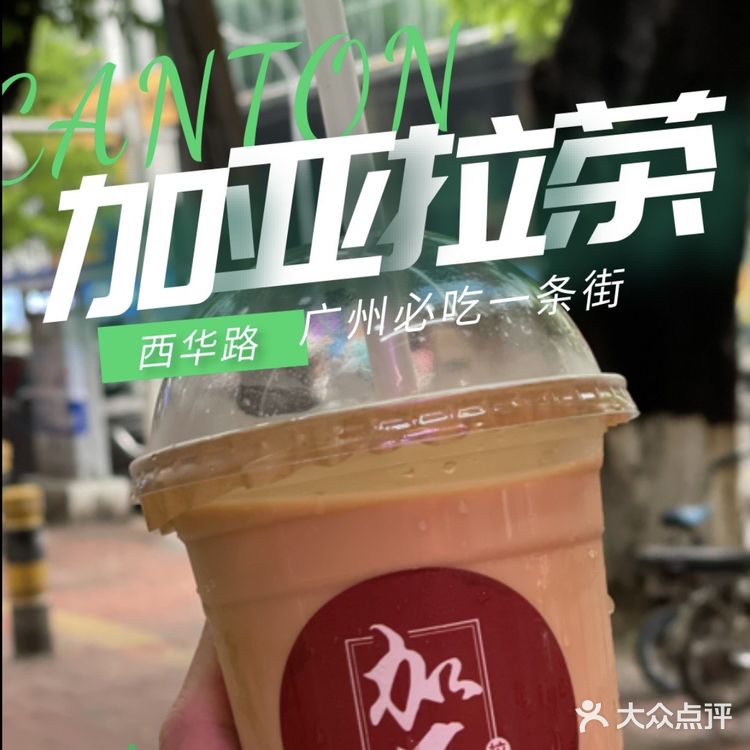 广州西华路的加亚拉茶冲啊别犹豫