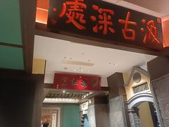 -福照楼汽锅鸡·云南菜(火车站锦江店)