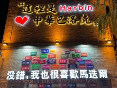 -中华巴洛克风情街