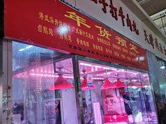 门面-潮半城·深井烧鹅潮州卤味手打牛肉丸(大沽路菜市场店)