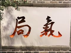 门面-局气烤鸭·北京菜(前门店)