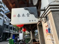 -春水堂人文茶馆(台中四维店)