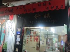 门面-针姨