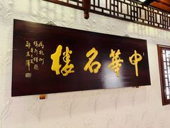 -楼外楼(西湖景区孤山路店)