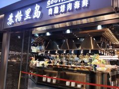 -苏格里岛自助烤肉海鲜火锅(成都金牛万达店)