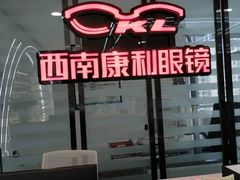 -康利眼镜·蔡司战略合作店(龙泉书房店)