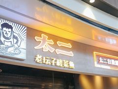 -太二酸菜鱼(永旺梦乐城店)
