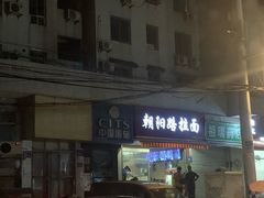 -朝阳路拉面店