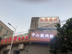门面-源港渔村-中山脆肉鲩(博罗店)
