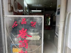 -心品味卷筒粉(人民路店)