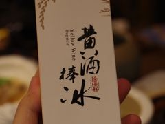 黄酒冰棒-香园茶社·金陵小灶(老门东店)