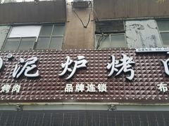 门面-燚青春东北泥炉烤肉(百合店)