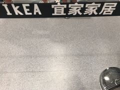 -宜家家居(哈尔滨商场店)