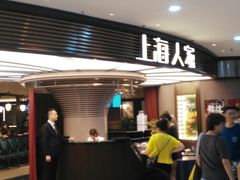 等位区-上海人家花樣年华(中山公园店)