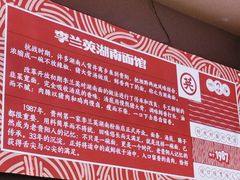 -李兰英湖南面馆(护国路店)