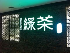 门面-绿茶餐厅(华联万柳店)