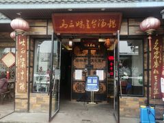 门面-马三妹跷脚牛肉(苏稽总店)