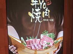 -牛YO烧肉烤肉自助(万象城春河里店)