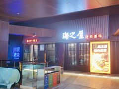-海之屋韩式烤肉(海棠68环球美食街店)
