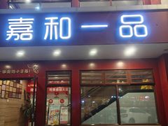 -嘉和一品粥(政府街店)