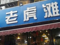 门面-老虎滩大连海鲜烧烤(建邺云锦路总店)