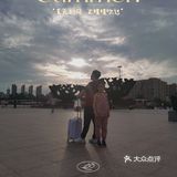 旅途分享，亲子拍照，滤镜使用！