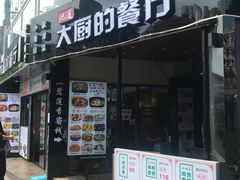 门面-大厨的餐厅(曾厝垵总店)