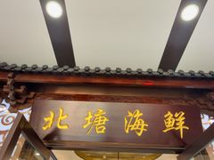 -北塘海鲜·天津菜(大光明桥旗舰店)