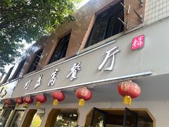 -灯盏窝餐厅