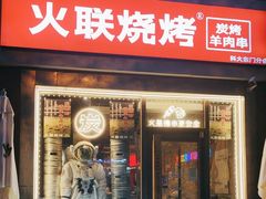 -火联烧烤(学院路创始店)