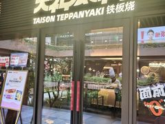 -大神太神·铁板烧(瑞虹天地月亮湾店)
