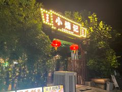 -小煵记·打边炉(西丽文光店)