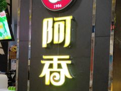 门面-阿香婆欢乐火锅(淄博万象汇店)