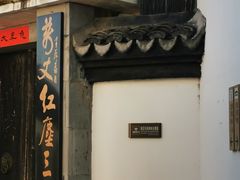 -丝绸小镇荻港古村